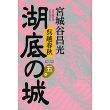 Load image into Gallery viewer, ＃宮城谷　昌光　著 ＃呉越春秋　湖底の城　　　５ ﾐﾔｷﾞﾀﾆﾏｻﾐﾂ 講談社 湖底の城 呉越春秋 第五巻 : Written by Masamitsu Miyagitani Wugoe Shunju Castle on the Bottom of the Lake 5 :9784062191531
