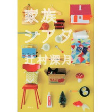 Load image into Gallery viewer, ＃辻村　深月　著 ＃家族シアター ﾂｼﾞﾑﾗﾐｽﾞｷ 講談社 : Written by Mizuki Tsujimura family theater :9784062191876
