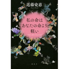 Load image into Gallery viewer, ＃近藤　史恵　著 ＃私の命はあなたの命より軽い ｺﾝﾄﾞｳﾌﾐｴ 講談社 : Written by Fumie Kondo my life is less than yours :9784062192057
