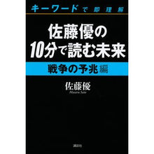 画像をギャラリービューアに読み込む, ＃佐藤　優　著 ＃佐藤優の１０分で読む未来　戦争の予兆編 ｻﾄｳﾏｻﾙ 講談社 佐藤優の１０分で読む未来 キーワードで即理解 戦争の予兆編 : Written by Yu Sato Read the future in 10 minutes by Yu Sato: : Written by Yu Sato Read the fu :9784062192675
