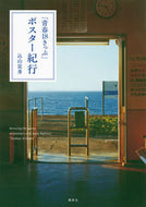 #込山富秀 #「青春１８きっぷ」ポスター紀行
