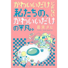 画像をギャラリービューアに読み込む, ＃最果 タヒ ＃かわいいだけじゃない私たちの、かわいいだ ｻｲﾊﾃﾀﾋ 講談社 かわいいだけじゃない私たちの、かわいいだけの平凡。 : Most fruitful Tahi We're not just cute, we're cute. :9784062192842
