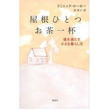 画像をギャラリービューアに読み込む, 屋根ひとつお茶一杯　魂を満たす小さな暮ら
