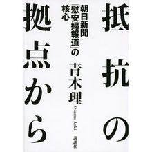 Load image into Gallery viewer, ＃青木 理 ＃抵抗の拠点から　朝日新聞「慰安婦報道」の ｱｵｷｵｻﾑ 講談社 抵抗の拠点から 朝日新聞「慰安婦報道」の核心 : Osamu Aoki Asahi Shimbun's \ :9784062193436
