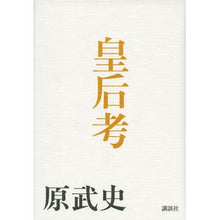 Load image into Gallery viewer, ＃原 武史 ＃皇后考 ﾊﾗﾀｹｼ 講談社 : Takeshi Hara Thoughts on the Empress :9784062193948
