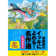 画像をギャラリービューアに読み込む, ＃齋藤　孝　著 ＃新装版　イッキによめる！名作選小学２年生 ｻｲﾄｳﾀｶｼ 講談社 齋藤孝のイッキによめる! 名作選小学2年生 新装版 : Written by Takashi Saito Read the new edition at once! :9784062194198
