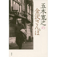 ＃五木　寛之　著 ＃五木寛之の金沢さんぽ ｲﾂｷﾋﾛﾕｷ 講談社 : Written by Hiroyuki Itsuki Hiroyuki Itsuki's Kanazawa Stroll :9784062194372