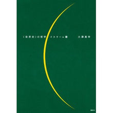 Load image into Gallery viewer, ＃大澤　真幸　著 ＃〈世界史〉の哲学　イスラーム篇 ｵｵｻﾜﾏｻﾁ 講談社 <世界史>の哲学 イスラーム篇 : Written by Masayuki Osawa Philosophy of World History: Islam :9784062194488
