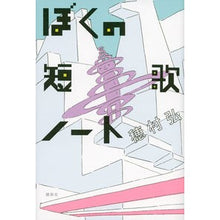 Load image into Gallery viewer, ＃穂村　弘　著 ＃ぼくの短歌ノート ﾎﾑﾗﾋﾛｼ 講談社 : Written by Hiroshi Homura my tanka notes :9784062194587
