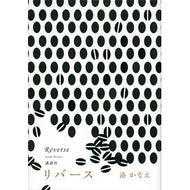 ＃湊　かなえ　著 ＃リバース ﾐﾅﾄｶﾅｴ 講談社 : Written by Kanae Minato reverse :9784062194860