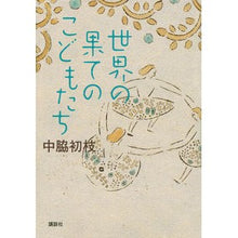 画像をギャラリービューアに読み込む, 世界の果てのこどもたち
