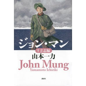 ＃山本　一力　著 ＃ジョン・マン　　　５　立志編 ﾔﾏﾓﾄｲﾁﾘｷ :9784062195430