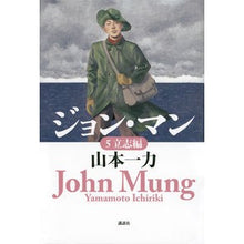 Load image into Gallery viewer, ＃山本　一力　著 ＃ジョン・マン　　　５　立志編 ﾔﾏﾓﾄｲﾁﾘｷ 講談社 ジョン・マン 5 立志編 : Written by Ichiriki Yamamoto John Mann 5 Risshi edition :9784062195430

