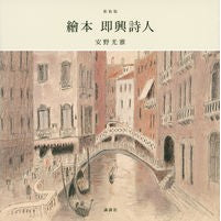 画像をギャラリービューアに読み込む, ＃安野 光雅 ＃新装版　繪本　即興詩人 ｱﾝﾉﾐﾂﾏｻ 講談社 新装版 繪本 即興詩人 : Mitsumasa Yasuno New edition: Illustrated book: Improvisational poet :9784062195553
