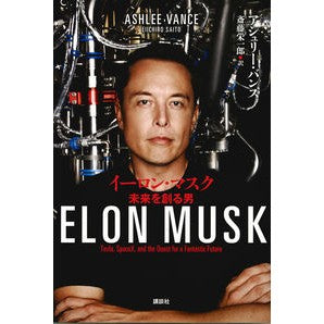 イーロン・マスク　未来を創る男