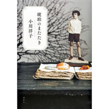 Load image into Gallery viewer, ＃小川　洋子　著 ＃琥珀のまたたき ｵｶﾞﾜﾖｳｺ 講談社 : Written by Yoko Ogawa Amber twinkling :9784062196659
