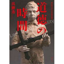 Load image into Gallery viewer, ＃呉　勝浩　著 ＃道徳の時間 ｺﾞｶﾂﾋﾛ 講談社 : Written by Katsuhiro Wu moral time :9784062196673
