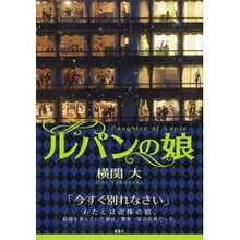 Load image into Gallery viewer, ＃横関　大　著 ＃ルパンの娘 ﾖｺｾﾞｷﾀﾞｲ 講談社 : Written by Dai Yokozeki lupine's daughter :9784062196833
