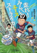 画像をギャラリービューアに読み込む, サッカー選手　走れ！みらいのエースストラ 吉野　万理子　作 ﾖｼﾉﾏﾘｺ 講談社 講談社 :9784062197199
