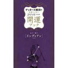 画像をギャラリービューアに読み込む, ＃ゲッターズ 飯田 ＃’１６　開運ブック　金のインディアン・銀 ｹﾞﾂﾀ-ｽﾞｲｲﾀﾞ 講談社 ゲッターズ飯田の五星三心占い 開運ブック 2016年度版 金のインディアン・銀のインディアン : Getters Iida '16 Good Luck Book Gol : Getters Iida '16 Good Luck Boo :9784062197281
