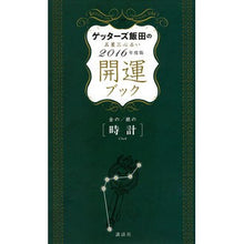 画像をギャラリービューアに読み込む, ＃ゲッターズ 飯田 ＃’１６　開運ブック　金の時計・銀の時計 ｹﾞﾂﾀ-ｽﾞｲｲﾀﾞ 講談社 ゲッターズ飯田の五星三心占い 開運ブック 2016年度版 金の時計・銀の時計 : Getters Iida '16 Good Luck Book Gold Watch/S : Getters Iida '16 Good Luck Boo :9784062197304
