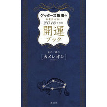 画像をギャラリービューアに読み込む, ＃ゲッターズ 飯田 ＃’１６　開運ブック　金のカメレオン・銀の ｹﾞﾂﾀ-ｽﾞｲｲﾀﾞ 講談社 ゲッターズ飯田の五星三心占い 開運ブック 2016年度版 金のカメレオン・銀のカメレオン : Getters Iida '16 Good Luck Book Gold  : Getters Iida '16 Good Luck Boo :9784062197311
