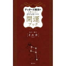 画像をギャラリービューアに読み込む, ＃ゲッターズ 飯田 ＃’１６　開運ブック　金のイルカ・銀のイル ｹﾞﾂﾀ-ｽﾞｲｲﾀﾞ 講談社 ゲッターズ飯田の五星三心占い 開運ブック 2016年度版 金のイルカ・銀のイルカ : Getters Iida '16 Good Luck Book Golden Do : Getters Iida '16 Good Luck Boo :9784062197328
