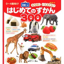 はじめてのずかん３００　英語つき