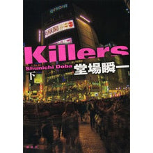 Load image into Gallery viewer, ＃堂場　瞬一　著 ＃Ｋｉｌｌｅｒｓ　下 ﾄﾞｳﾊﾞｼﾕﾝｲﾁ 講談社 Killers(下) : Written by Shunichi Doba Killers bottom :9784062197533
