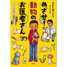 画像をギャラリービューアに読み込む, ＃きむら ゆういち ＃獣医さん　めざせ！動物のお医者さん ｷﾑﾗﾕｳｲﾁ 講談社 おしごとのおはなし 獣医さん めざせ! 動物のお医者さん (シリーズおしごとのおはなし 獣医さん) : Yuichi Kimura Aim to be a veterinarian! :9784062197564
