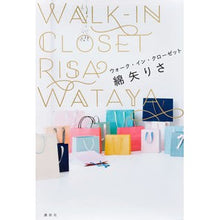 Load image into Gallery viewer, ＃綿矢　りさ　著 ＃ウォーク・イン・クローゼット ﾜﾀﾔﾘｻ 講談社 : Written by Risa Wataya walk-in closet :9784062197571
