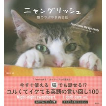 画像をギャラリービューアに読み込む, ＃講談社　編 ＃ニャングリッシュ　猫のつぶやき英会話 ｺｳﾀﾞﾝｼﾔ :9784062197618
