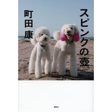 Load image into Gallery viewer, ＃町田　康　著 ＃スピンクの壺 ﾏﾁﾀﾞｺｳ 講談社 : Written by Yasushi Machida spink jar :9784062197663
