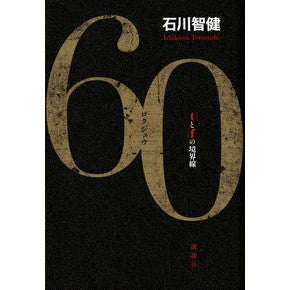 ＃石川　智健　著 ＃６０　ｔとｆの境界線 ｲｼｶﾜﾄﾓﾀｹ :9784062197755