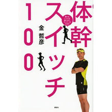 画像をギャラリービューアに読み込む, ＃金 哲彦 ＃体幹スイッチ１００ ｷﾝﾃﾂﾋｺ 講談社 誰でもいつでも速くなる! ランナーのための 体幹スイッチ100 : Tetsuhiko Kim trunk switch 100 :9784062197793

