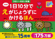 #あきやまかぜさぶろ #決定版１日１０分でえがじょうず３さい～ :9784062198073