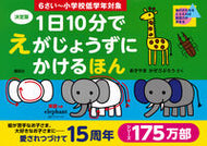 決定版１日１０分でえがじょうず　６さい～ あきやま　かぜさぶろ ｱｷﾔﾏｶｾﾞｻﾌﾞﾛｳ 講談社 講談社 :9784062198080