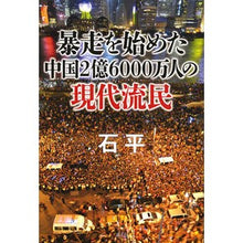 画像をギャラリービューアに読み込む, ＃石　平　著 ＃暴走を始めた中国２億６０００万人の現代流 ｾｷﾍｲ 講談社 暴走を始めた中国2億6000万人の現代流民 : Written by Ishihira The modern trend of China's 260 million people sta : Written by Ishihira The modern :9784062198103
