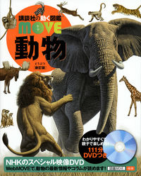 #講談社 #動物新訂版ＤＶＤつき
