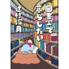 Load image into Gallery viewer, ＃辻村　深月　著 ＃図書室で暮らしたい ﾂｼﾞﾑﾗﾐｽﾞｷ 講談社 : Written by Mizuki Tsujimura I want to live in the library :9784062198349
