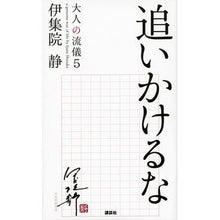 画像をギャラリービューアに読み込む, ＃伊集院　静　著 ＃追いかけるな ｲｼﾞﾕｳｲﾝｼｽﾞｶ :9784062198417
