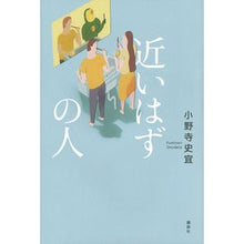 Load image into Gallery viewer, ＃小野寺　史宜　著 ＃近いはずの人 ｵﾉﾃﾞﾗﾌﾐﾉﾘ 講談社 : Written by Fumiyoshi Onodera someone who should be close :9784062198806
