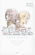 #瀬古浩司 #小説進撃の巨人ＬＯＳＴＧＩＲＬＳ