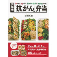 ＃済陽　高穂　監修 ＃済陽式「抗がん」弁当 ﾜﾀﾖｳﾀｶﾎ 講談社 1食の塩分2g以下で、抗がん野菜が350g摂れる! 済陽式 「抗がん」弁当 : Supervised by Takaho Jiyo Jiyang-style “anti-cancer” lunch : Supervised by Takaho Jiyo Jiya :9784062199209