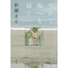 画像をギャラリービューアに読み込む, ＃彩瀬 まる ＃やがて海へと届く ｱﾔｾﾏﾙ 講談社 : Ayase Maru Eventually it will reach the sea :9784062199254
