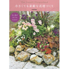 画像をギャラリービューアに読み込む, 小さくても素敵な花壇づくり
