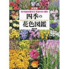 画像をギャラリービューアに読み込む, ＃講談社　編 ＃決定版　四季の花色図鑑 ｺｳﾀﾞﾝｼﾔ :9784062199360
