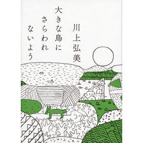大きな鳥にさらわれないよう