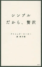 画像をギャラリービューアに読み込む, シンプルだから、贅沢 Ｄ．ローホー　著 ﾛ-ﾎ-ﾄﾞﾐﾆﾂｸD 講談社 講談社 :9784062199667
