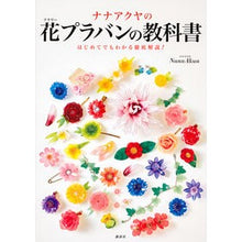 画像をギャラリービューアに読み込む, ナナアクヤの花プラバンの教科書　はじめて

